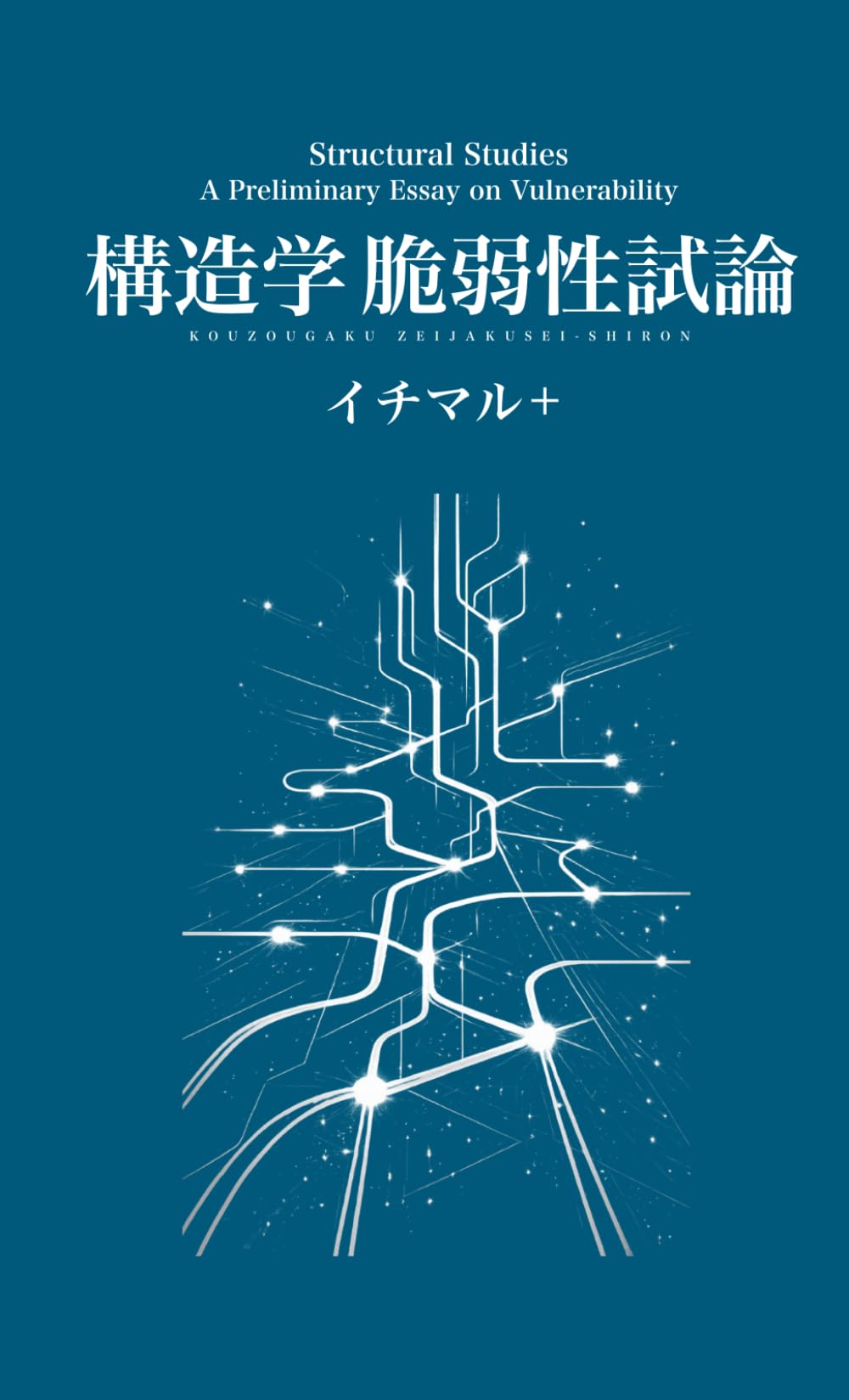 構造学 脆弱性試論