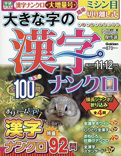 PDFダウンロード 大きな字の漢字ナンクロ 2018年 11 月号 [雑誌] バイ