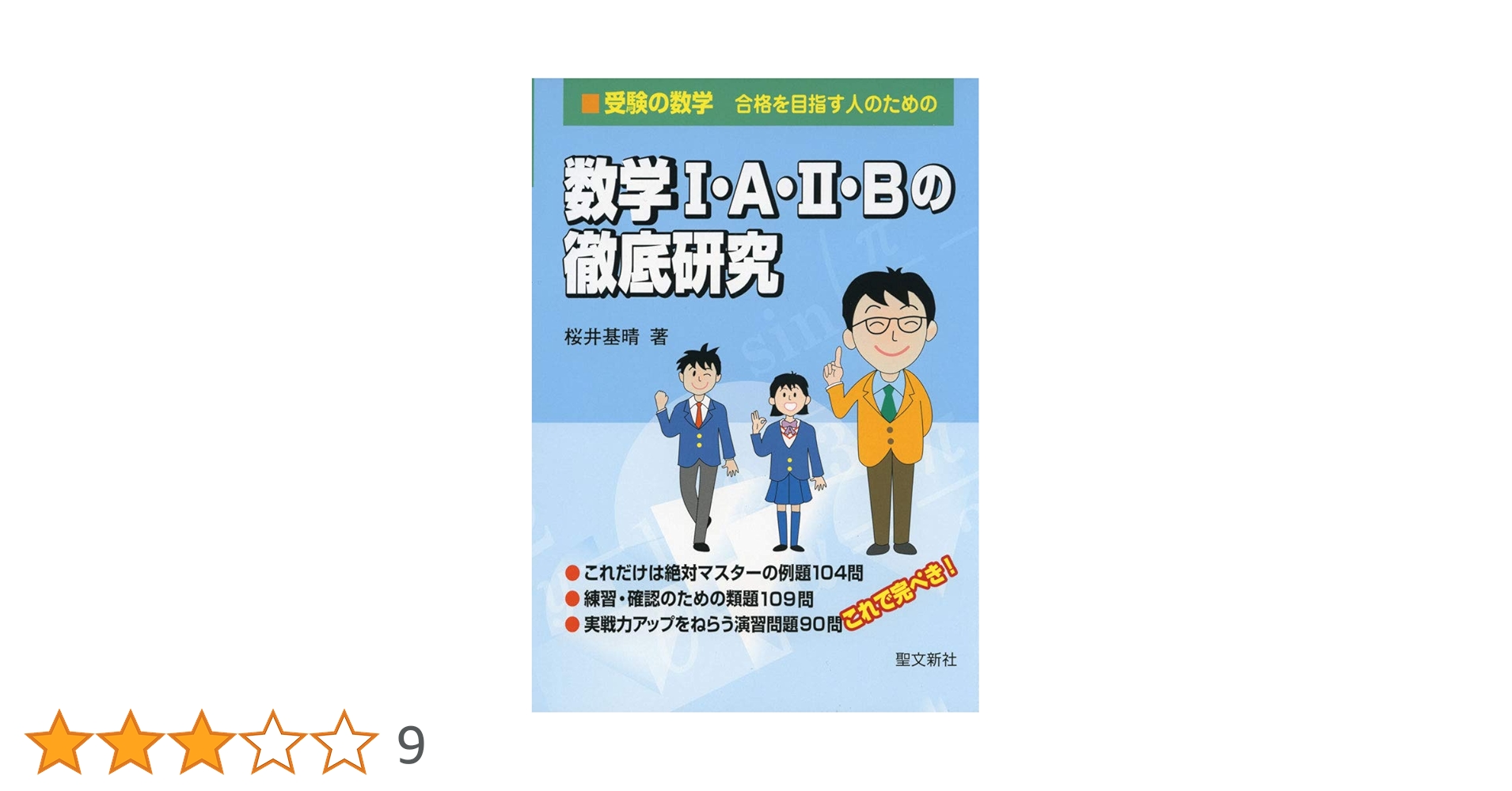 数学I・A・II・Bの徹底研究: 合格を目指す人のための | 桜井