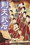 則天武后(下) (幻冬舎文庫)