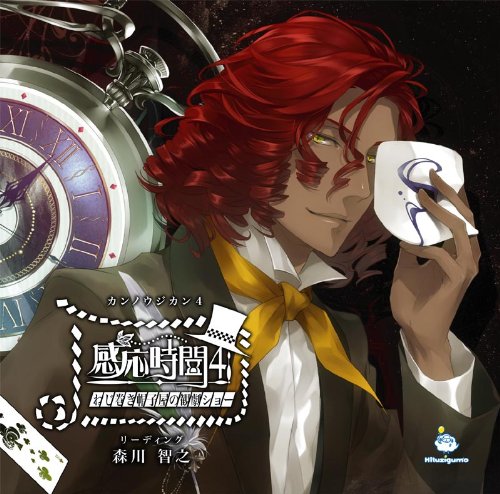 感応時間4～ねじ巻き帽子屋の観劇ショー～(CV.森川智之) ブロマイド　SS 感応時間4 ~ねじ巻き 帽子屋の観劇ショー~: Amazon.sg: Music