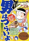 男はつらいよ 生まれも育ちも葛飾柴又編（２）