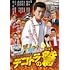 デコトラの鷲 其の五 火の国熊本親子特急便(DVD)