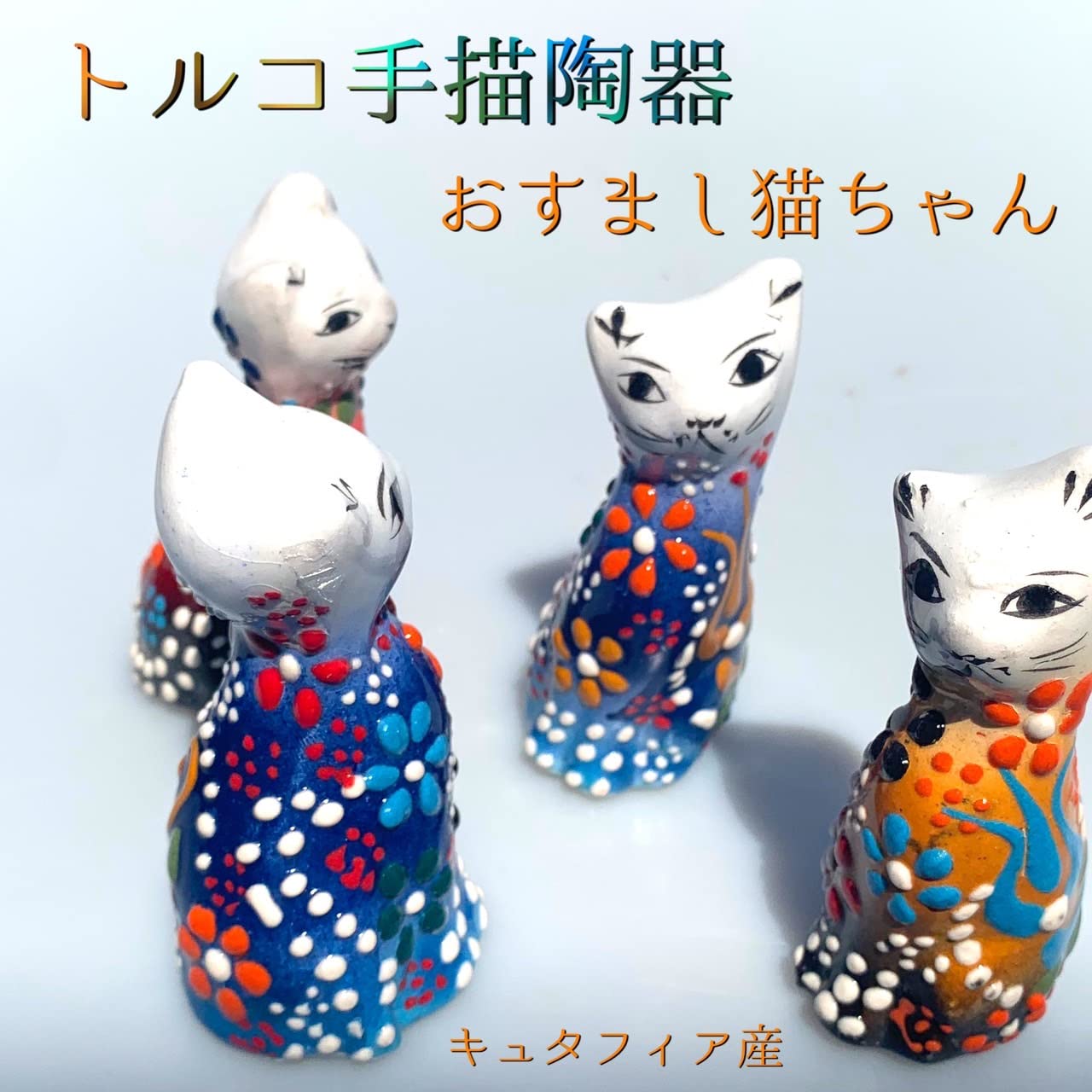 Amazon.co.jp: トルコ陶器 トルコ雑貨 おすましねこ置物 猫 猫の置物