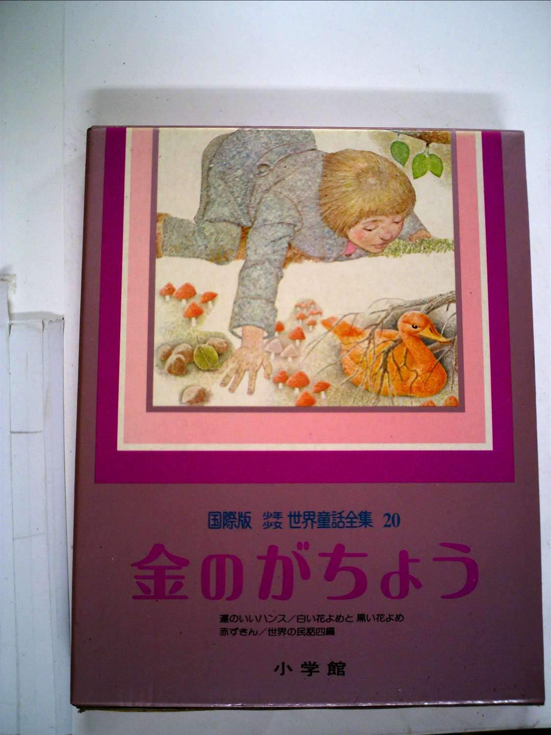 小学館　少年少女世界童話全集　20冊 Amazon.co.jp: 少年少女世界童話全集〈第20巻〉金のがちょう―国際版