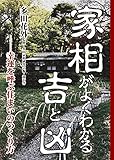 家相がよくわかる吉と凶――幸運を呼ぶ住まいのつくり方