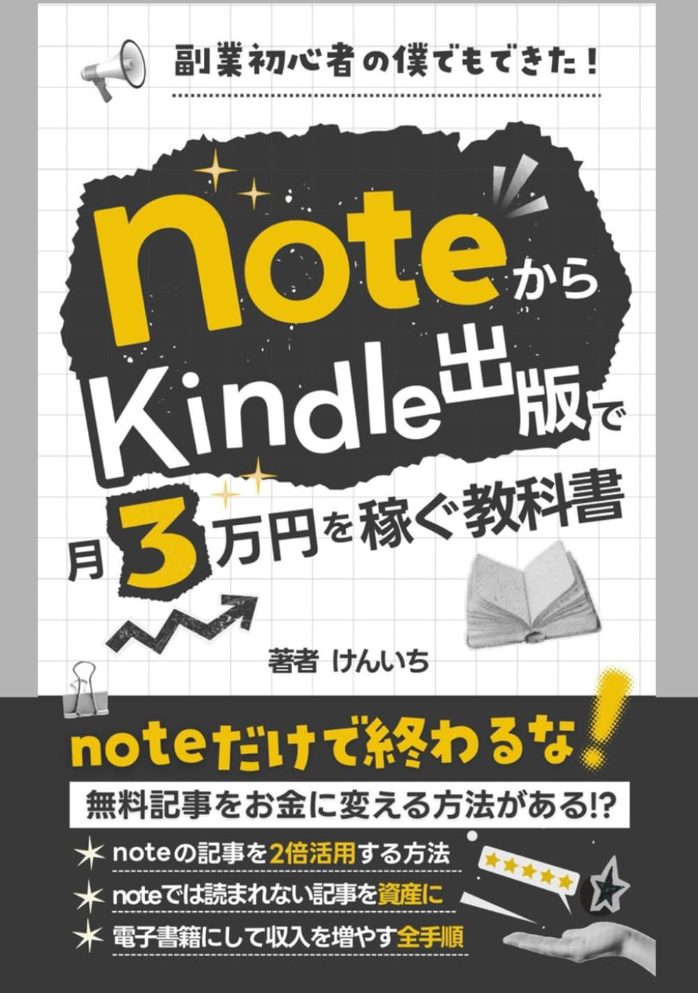 note副業「noteからKindle出版で月3万円を稼ぐ教科書」: 【Amazon】【kindle】【書く副業】【電子書籍】【毎日note】【書く習慣】