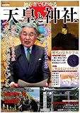 初心者でもわかる天皇と神社 (Mediax Mook)