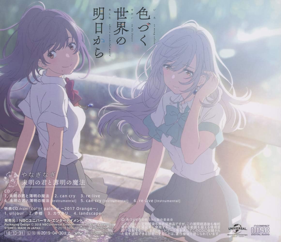 Amazon 未明の君と薄明の魔法 Tvアニメ 色づく世界の明日から エンディングテーマ やなぎなぎ アニメ ミュージック
