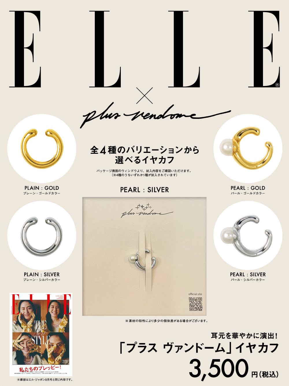 ELLE JAPON (エル・ジャポン) 2026年 5月号 × 「PLUS VENDOME」イヤーカフ 特別セット