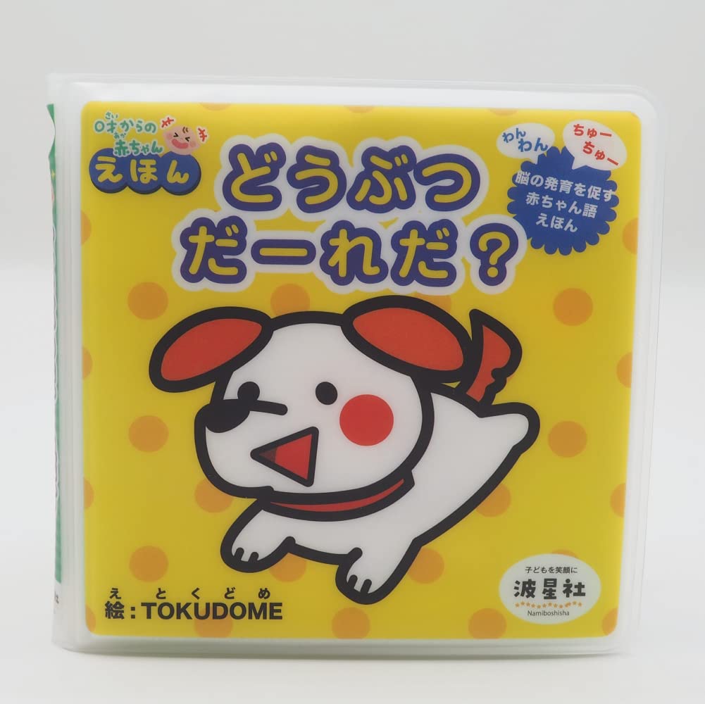 Amazon.co.jp: どうぶつだーれだ?: オノマトペ柔らか絵本 ([バラエティ