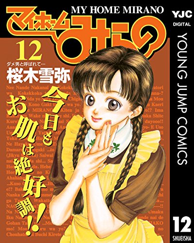 マイホームみらの 12 (ヤングジャンプコミックスDIGITAL)