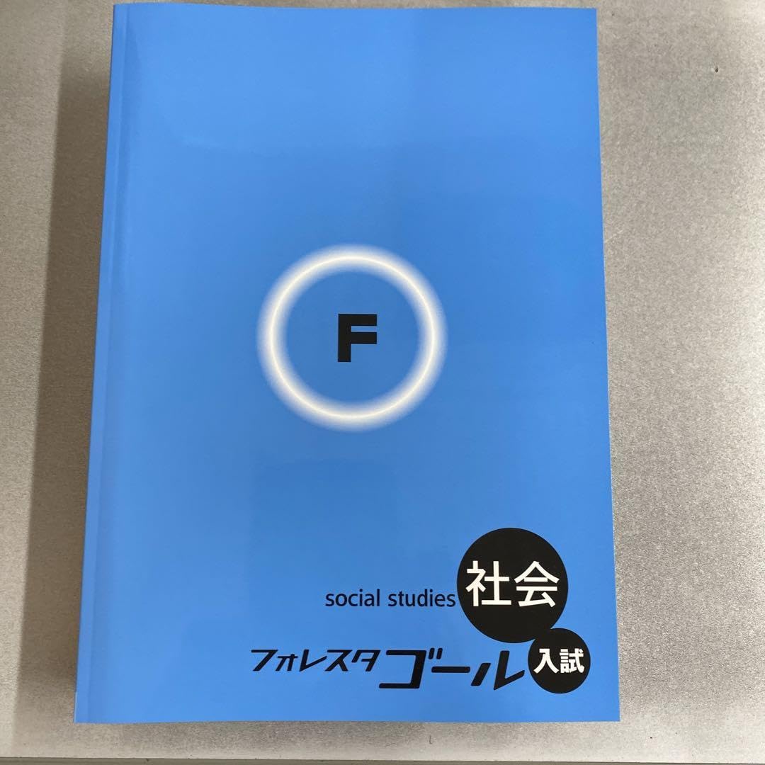 フォレスタゴール　社会 フォレスタ ゴール 入試 社会の通販 by きゃらめる555's shop