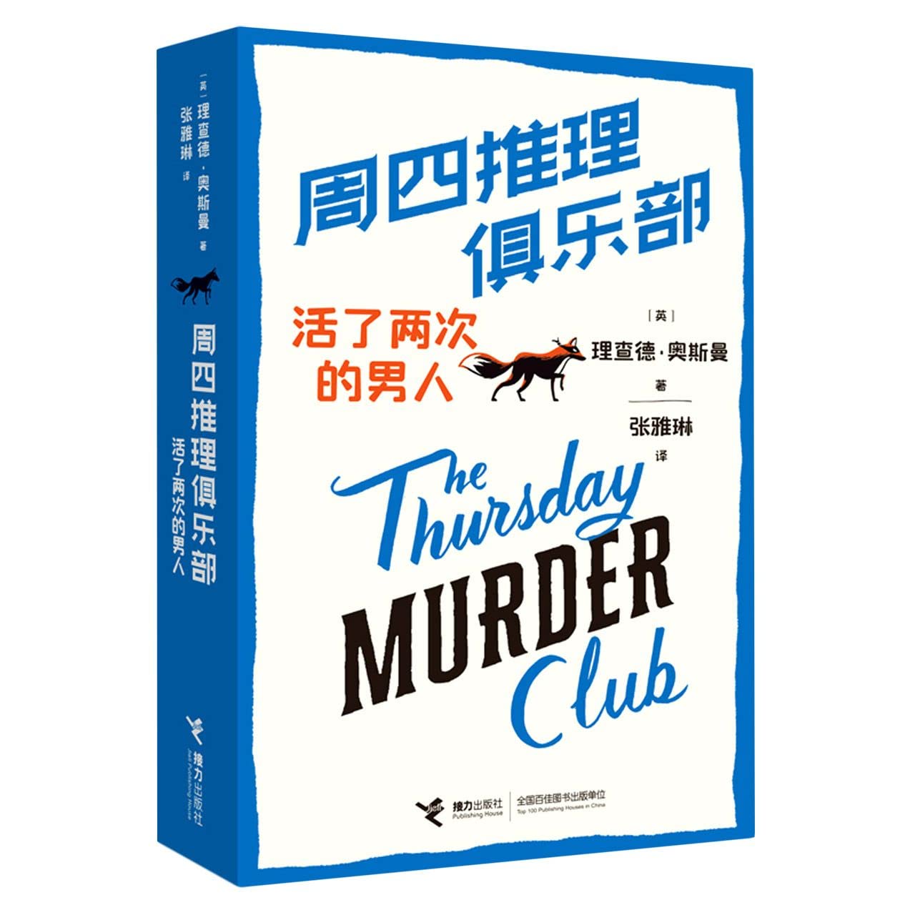 The Man Who Died Twice: A Thursday Murder Club Mystery