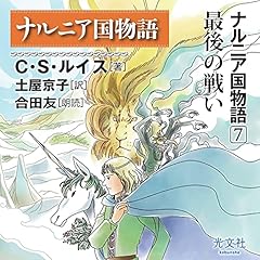 『ナルニア国物語7 最後の戦い』のカバーアート