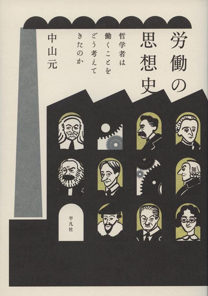 労働の思想史: 哲学者は働くことをどう考えてきたのか | 中山 元 |本