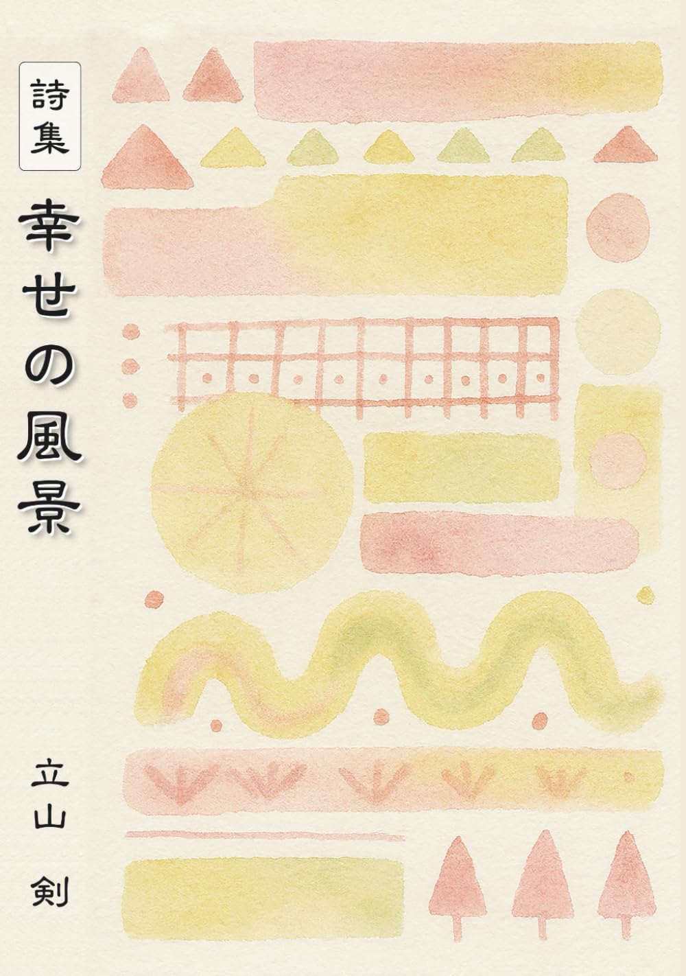 幸せの風景: 詩集