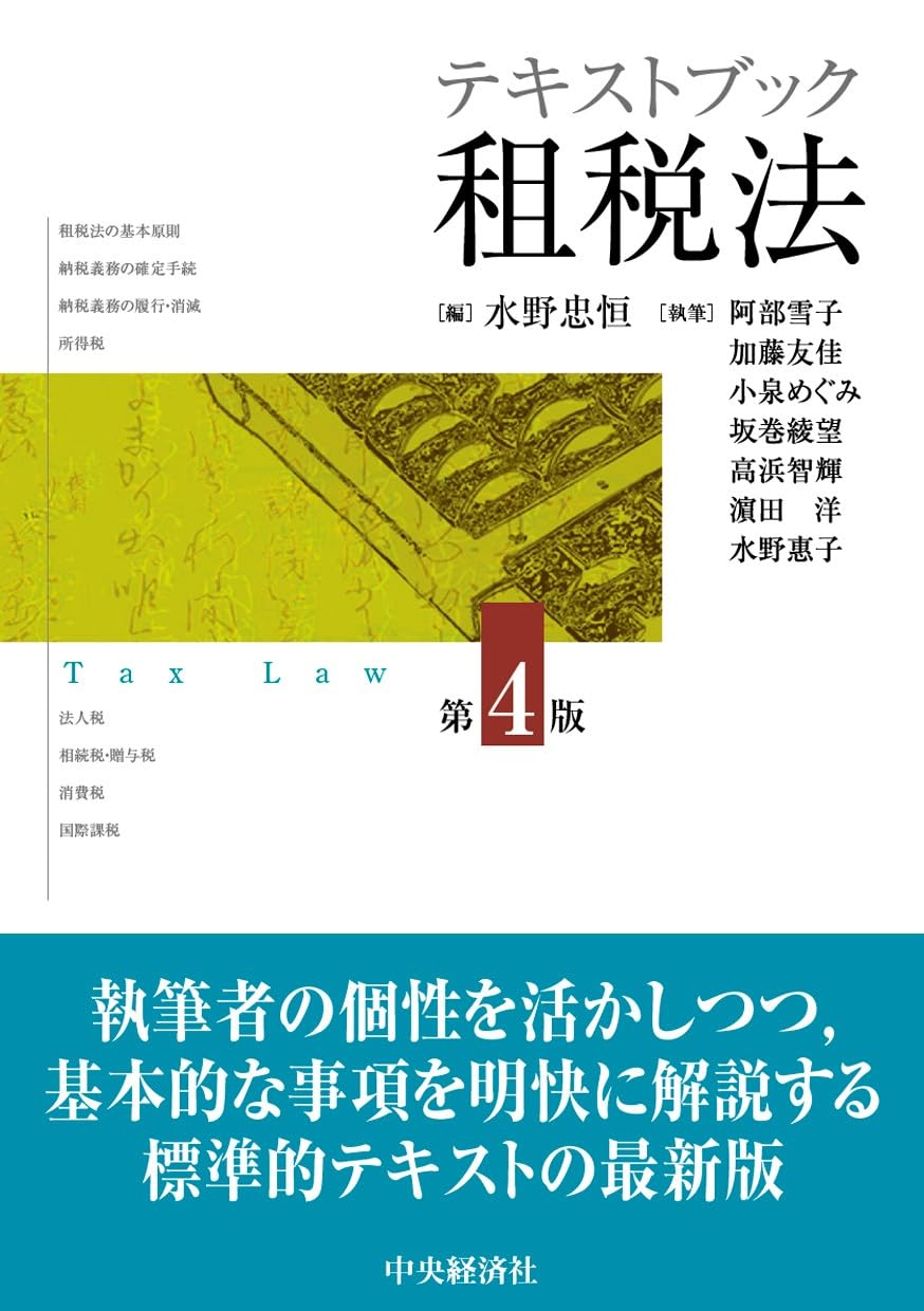 テキストブック租税法〈第4版〉 | 水野 忠恒 |本 | 通販 | Amazon