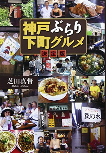 神戸ぶらり下町グルメ 決定版