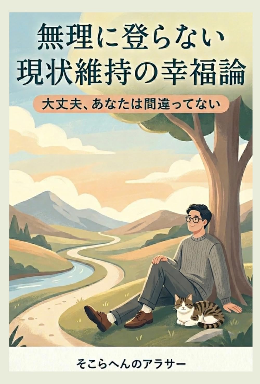 無理に登らない　現状維持の幸福論　: 大丈夫、あなたは間違ってない