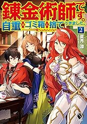 Amazon.co.jp: 錬金術師です。自重はゴミ箱に捨ててきました。 2 (MF 