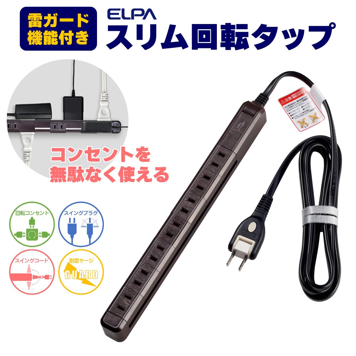スリム回転タップ 7個口2m