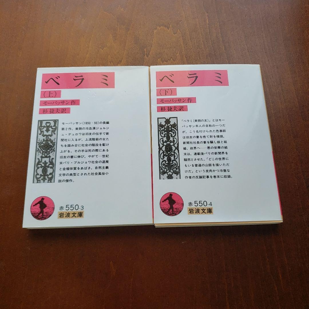 岩波文庫 ベラミ 上下