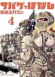 サバゲっぱなし (4) (サンデーGXコミックス)