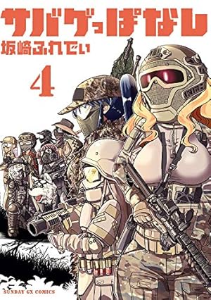 Amazon.co.jp: サバゲっぱなし (1) (サンデーGXコミックス) : 坂崎