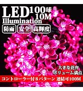 [Amazon限定ブランド]【日本法人】AKIRARI LEDイルミネーション 桜 さくら 10m 100球 コントローラー付き 屋外 防雨 ガーデン 高輝度 クリスマス/ハロウィン/パーティー...