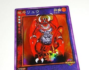 Amazon.co.jp: 真 女神転生デビルチルドレン セキリュウ