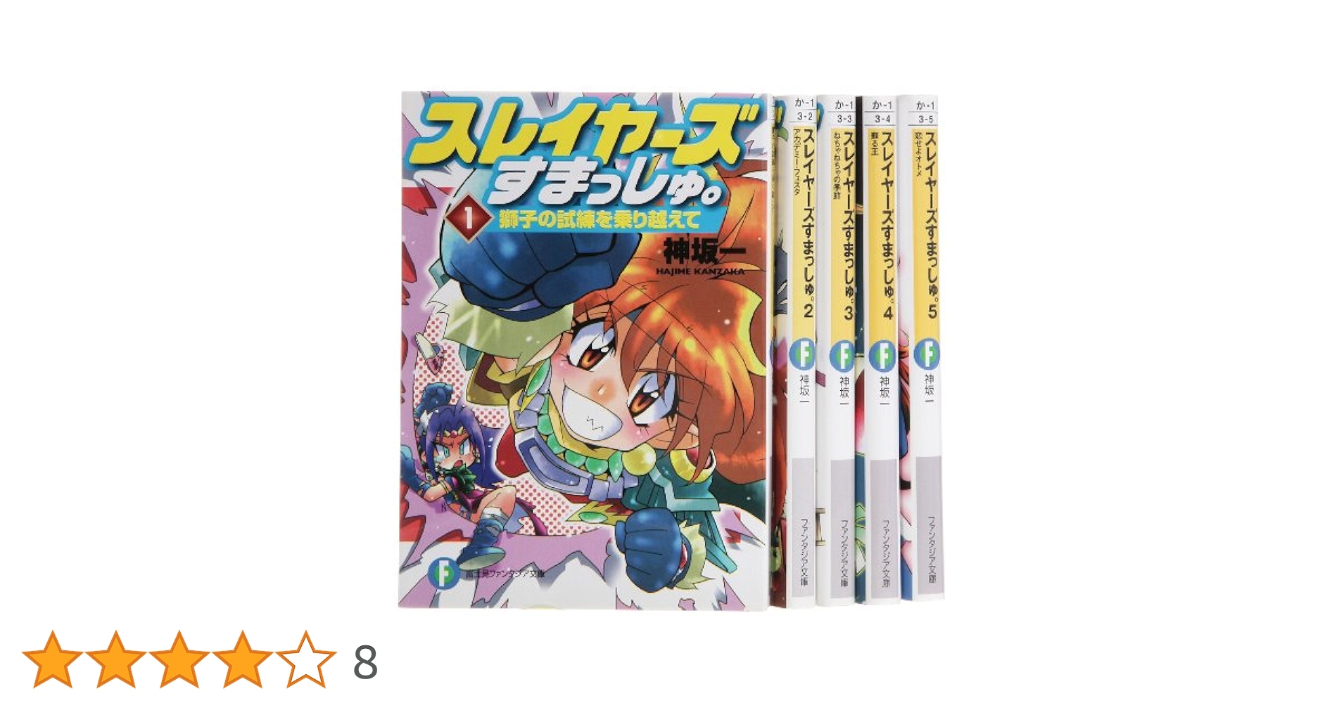 【中古】 スレイヤーズすまっしゅ。 ５/富士見書房/神坂一 Amazon.co.jp: スレイヤーズすまっしゅ。5 恋せよオトメ