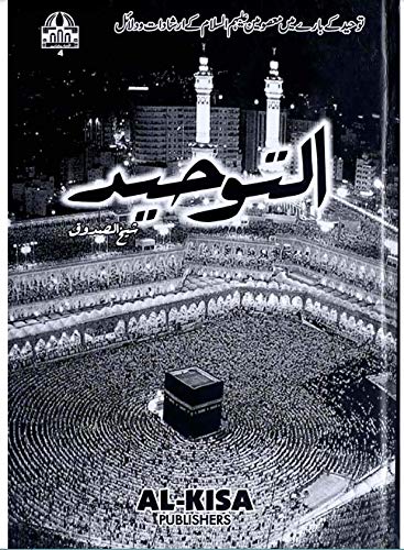 Al Toheed | التوحید