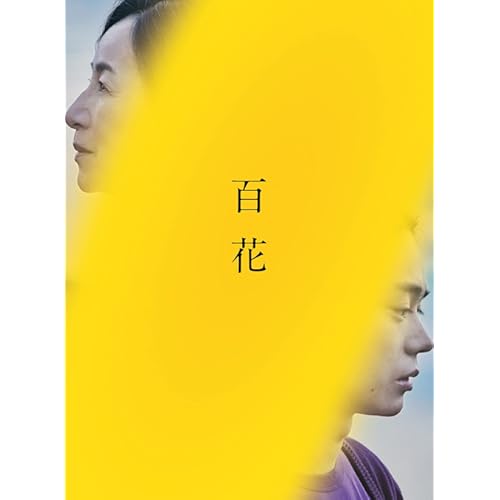 百花