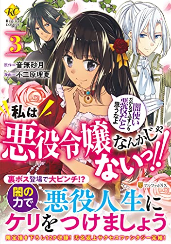 私は悪役令嬢なんかじゃないっ!! 闇使いだからって必ずしも悪役だと思うなよ (3) (Regina COMICS)