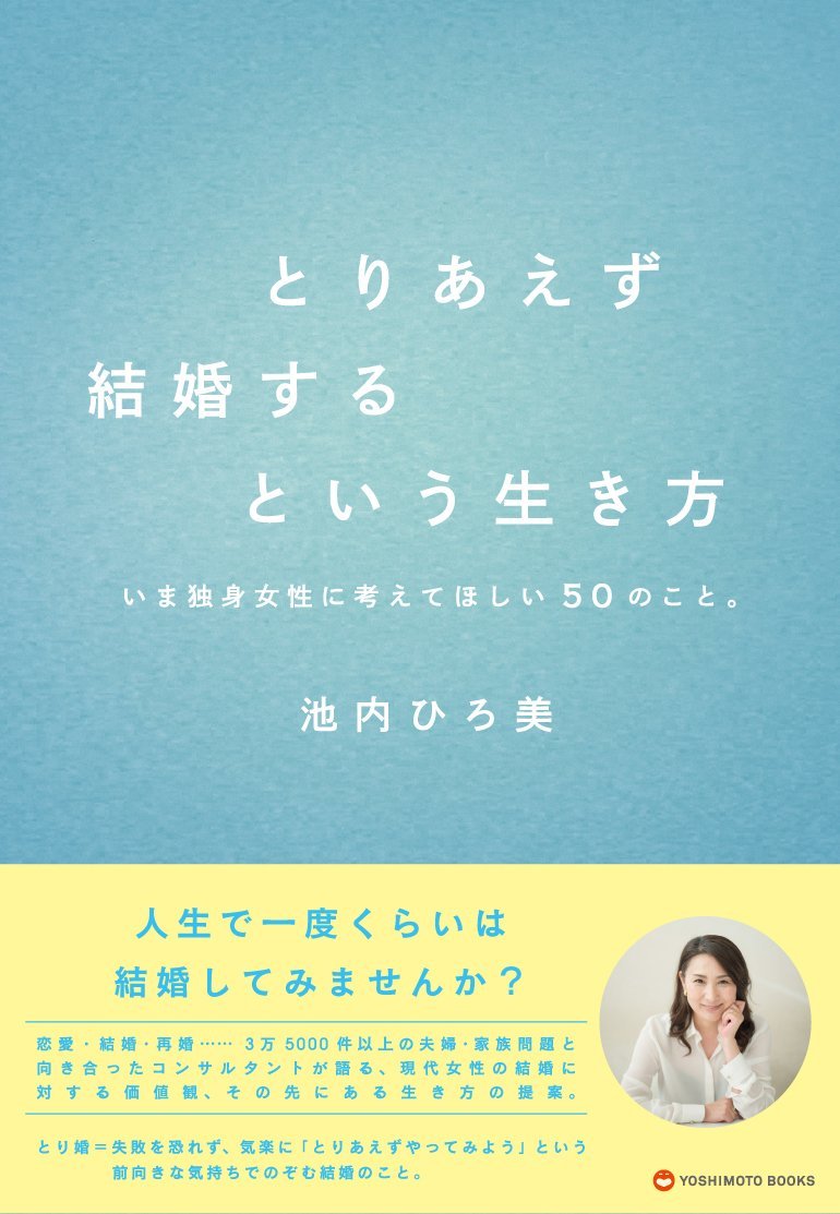 とりあえず結婚するという生き方 - いま独身女性に考えてほしい50の