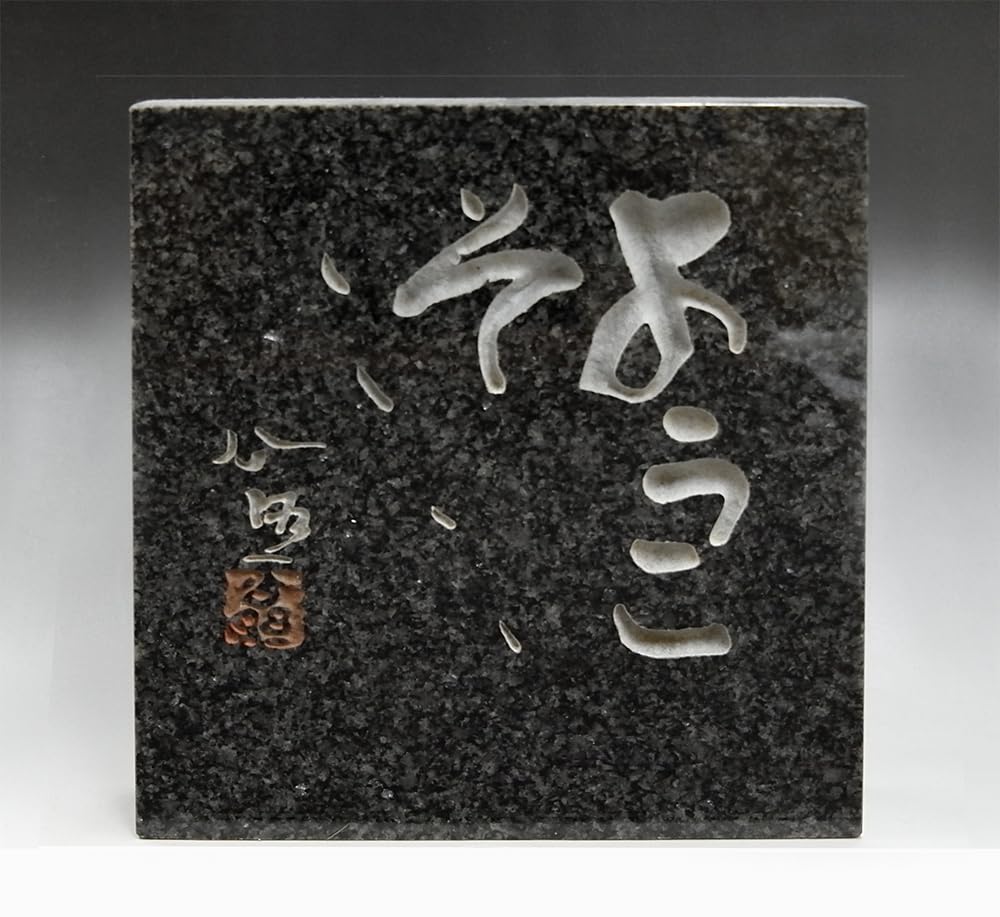 Amazon.co.jp: 清水公照 石板彫刻◇『ようこそようこそ』直筆揮毫◇黒