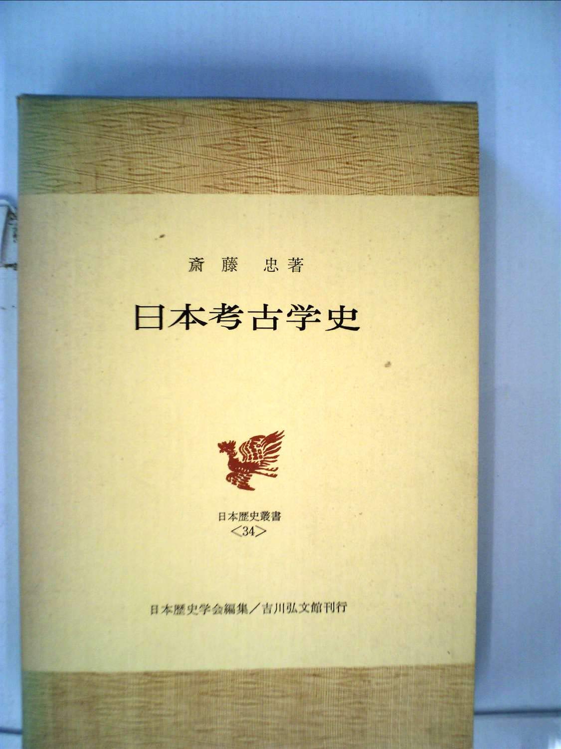 日本先史学考古学論集（単行本） 日本考古学論集 【中古】 日本考古学史 (日本歴史叢書) 全10冊揃(