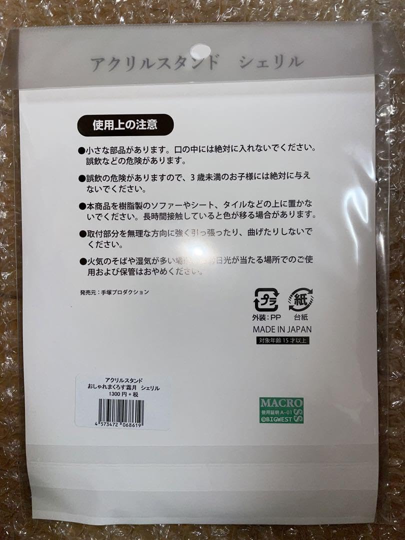 Amazon.co.jp: シェリル アクリルスタンド おしゃれまくろす
