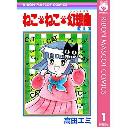 ねこ・ねこ・幻想曲(ファンタジア)
