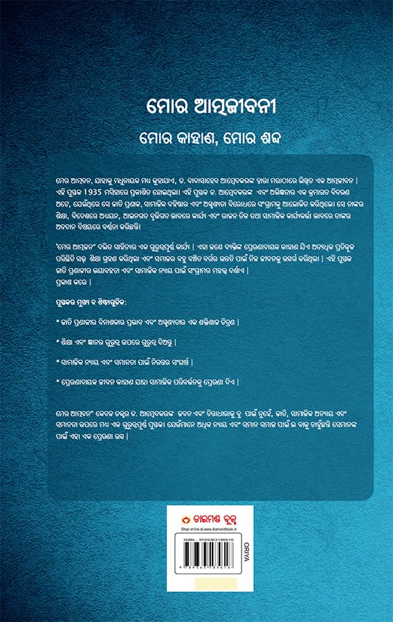 Image of Meri Aatmakatha : Meri Kahani, Meri Jubaani In Oriya (ମୋର ଆତ୍ମଜୀବନୀ : ମୋର କାହାଣ, ମୋର ଶବ୍ଦ)Dr. B.R. Ambedkar: Autobiography Of A Fighter For Social ... ଶବ୍ଦ)
