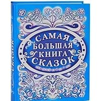 Samaya bol'shaya kniga skazok 5170505833 Book Cover