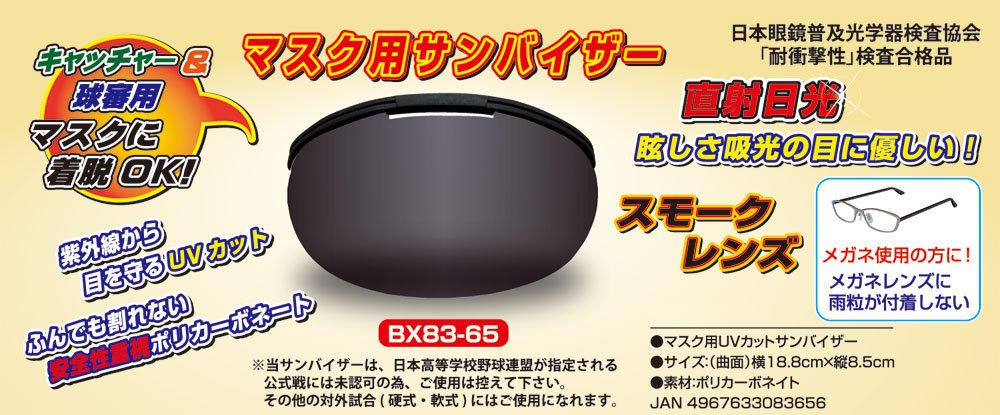 ⚫サンキャッチャーspecialエディション⚫ Amazon | UNIX(ユニックス) 野球 球審 キャッチャー マスク用サン