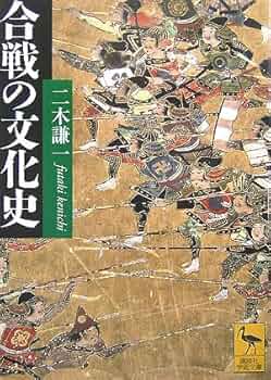 合戦の文化史 (講談社学術文庫 1823) | 二木 謙一 |本 | 通販