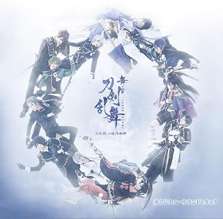 舞台『刀剣乱舞』悲伝 結いの目の不如帰 オリジナル・サウンドトラック