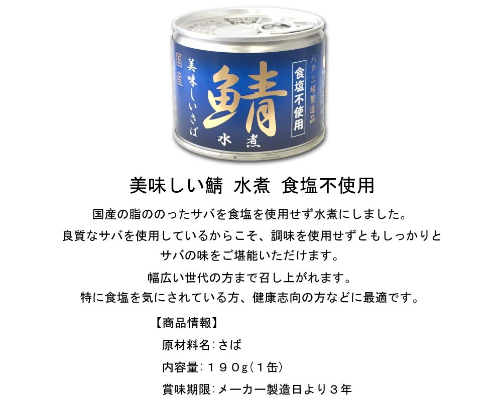 【新品未使用】さば水煮 国産 鯖(サバ)水煮缶 食塩無添加 190g×24缶 楽天市場】国産 宝幸 日本のさば水煮 食塩不使用 昆布だし使用