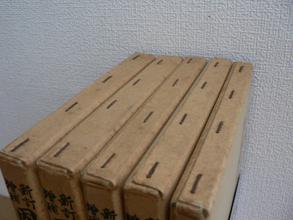 国史大系　類聚國史　第1~4/編年索引　5冊　吉川弘文館 Amazon.co.jp: 新訂増補 国史大系 [普及版] 類聚国史 全5巻揃 第