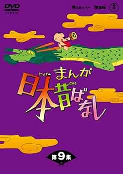 まんが日本昔ばなしDVD11集 Amazon.co.jp: まんが日本昔ばなし DVD第11巻 : 市原悦子, 常田