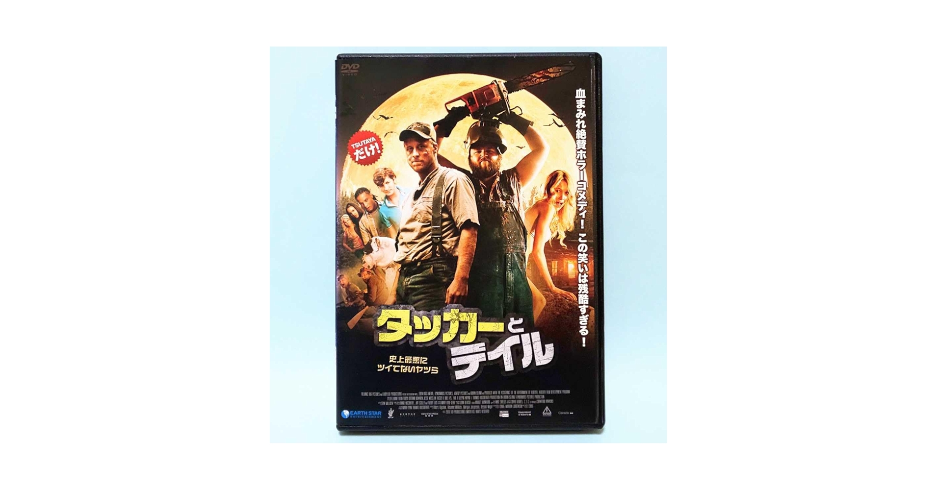 洋画 DVD タッカーとデイル コレクター Amazon.co.jp: タッカーとデイル 史上最悪にツイてないヤツら