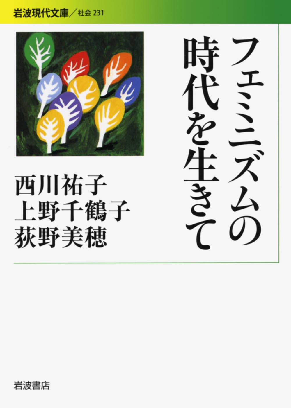新編日本のフェミニズム ８/岩波書店/天野正子（単行本） 新編日本のフェミニズム 8/岩波書店/天野正子（単行本